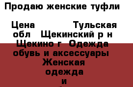 Продаю женские туфли › Цена ­ 1 000 - Тульская обл., Щекинский р-н, Щекино г. Одежда, обувь и аксессуары » Женская одежда и обувь   . Тульская обл.